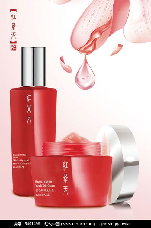 紅景天化妝品平面海報(bào)psd素材免費(fèi)下載 紅動(dòng)網(wǎng)