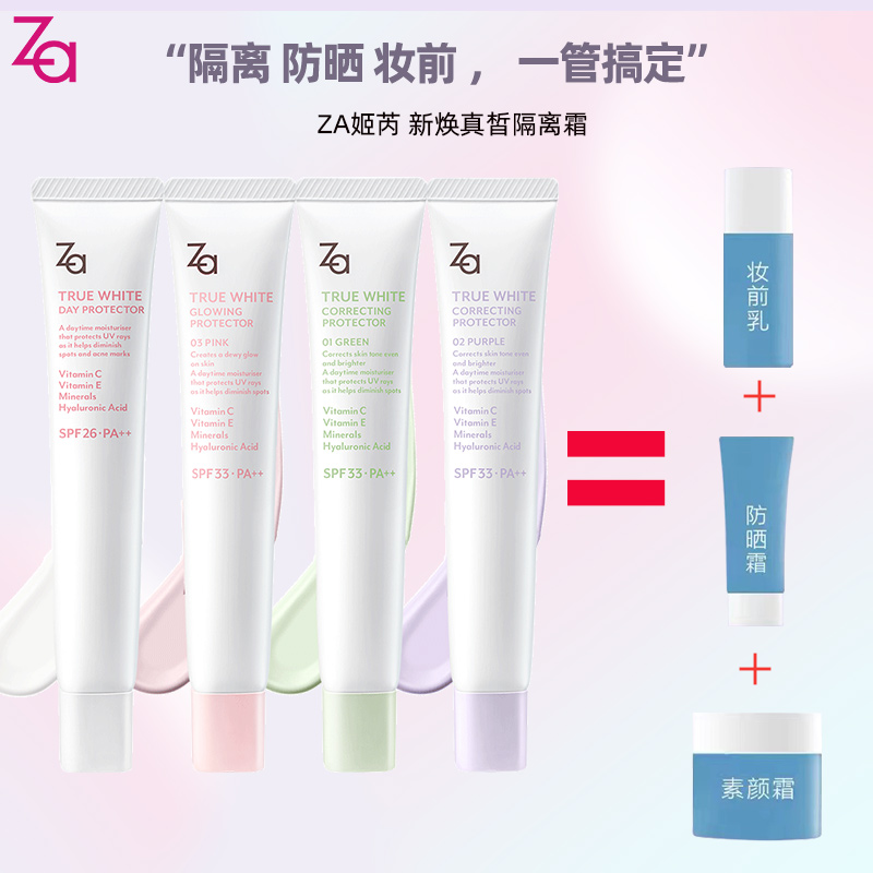 Za姬芮隔離霜新煥真皙潤(rùn)色隔離霜柔光紫35g妝前美白防曬三合一