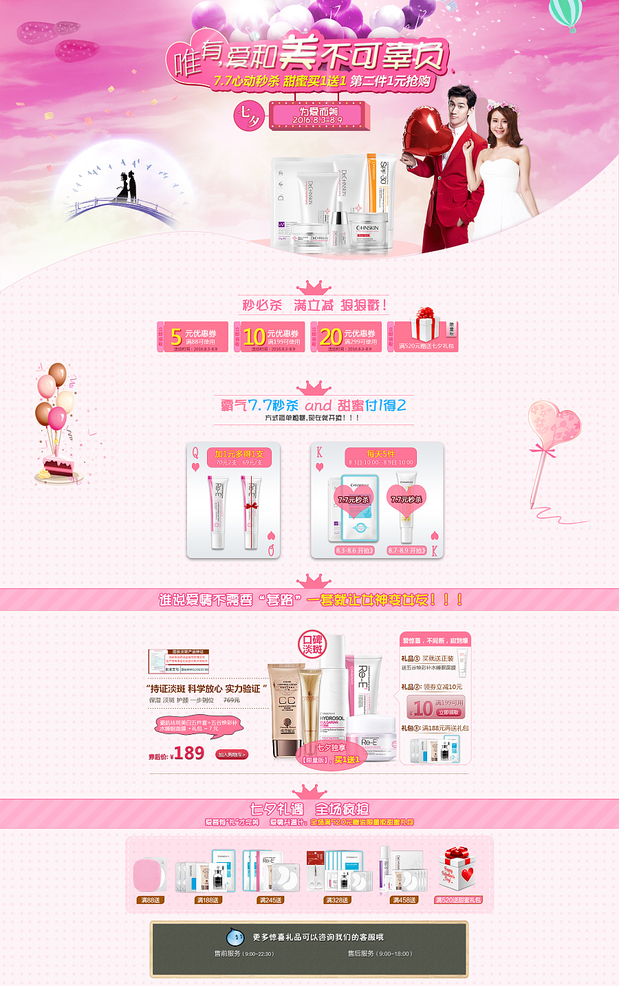七夕節活動頁 護膚品 藥妝 化妝品 美妝 |電子商務/商城|網頁|rangwokuai - 原創設計作品 